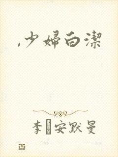 ,少妇白洁