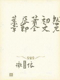 叶辰萧初然最新章节全文免费阅读无弹窗