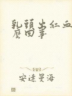 乳头出红血水怎么回事封面