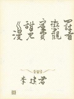 《甜蜜惩罚》动漫免费观看