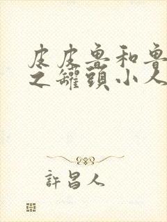 皮皮鲁和鲁茜茜之罐头小人免费版