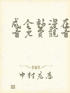 成全动漫在线观看免费观看高清