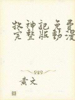 牧神记免费观看完整版动漫