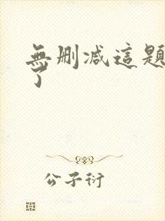 无删减这题超纲了封面