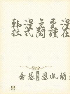 韩漫免费漫画下拉式阅读在线看