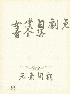 女仆日剧免费观看全集