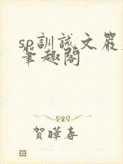 sp训诫文严厉笔趣阁封面