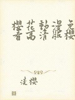 樱花动漫免费观看高清版樱花动漫