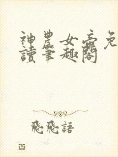 神农女帝免费阅读笔趣阁