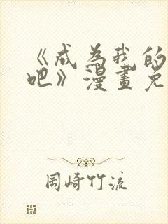 《成为我的家人吧》漫画免费阅读