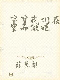 宝宝我们在泳池里面做吧封面