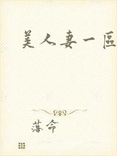 美人妻一区二区