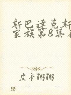 斯巴达克斯亚述家族第8集在线观看