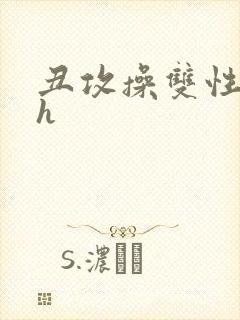 丑攻操双性美人h