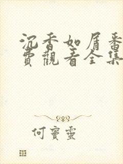 沉香如屑番外免费观看全集在线播放