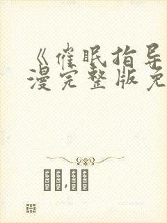 《催眠指导》动漫完整版免费观看中封面