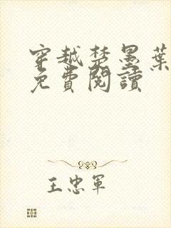 穿越楚墨叶轻舞免费阅读