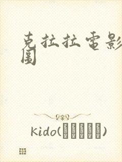 克拉拉电影五感图