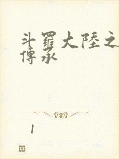 斗罗大陆之邪神传承