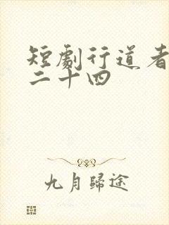 短剧行道者之剑二十四封面