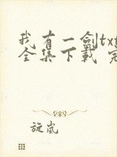 我有一剑txt全集下载 完整版