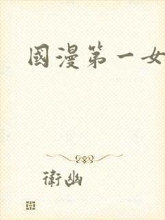 国漫第一女主封面