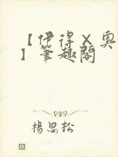 【伊得×奥利文】笔趣阁封面