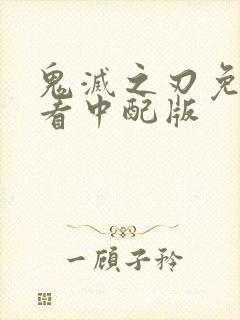 鬼灭之刃免费观看中配版