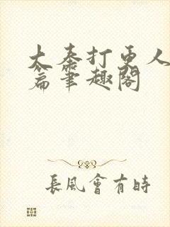 大奉打更人番外篇笔趣阁