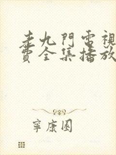 老九门电视剧免费全集播放封面