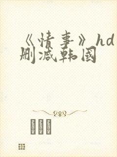 《情事》hd未删减韩国