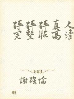 砰砰砰真人观看完整版高清漫免费