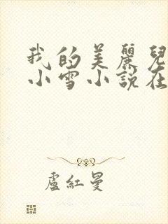 我的美丽儿媳妇小雪小说在线阅读免