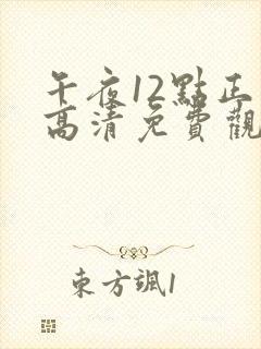 午夜12点正片高清免费观看