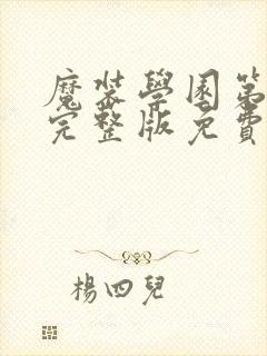 魔装学园第二季完整版免费看封面