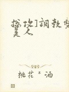 总攻]调教双性美人