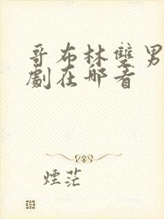 哥布林双男主番剧在哪看