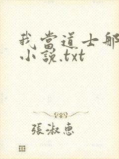 我当道士那些年小说.txt