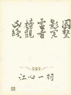 凶榜电影国语在线观看完整版免费的