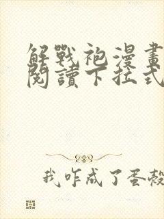 解战袍漫画免费阅读下拉式六漫画