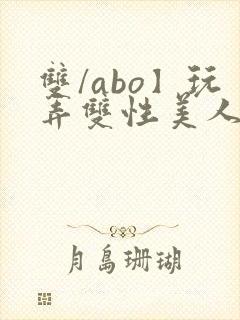 双/abo】玩弄双性美人