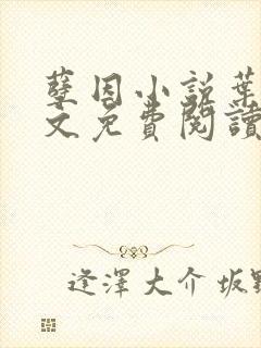 孽因小说叶棠全文免费阅读最新章节封面