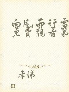 向风而行电视剧免费观看第二十集