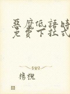 恶魔低语时漫画免费下拉式漫画六漫画