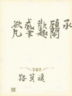 欲成欢顾承泽洛凡笔趣阁封面