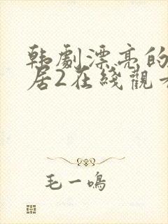 韩剧漂亮的女邻居2在线观看