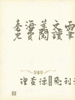秦海叶文雨全文免费阅读笔趣阁