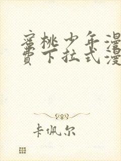 蜜桃少年漫画免费下拉式漫画