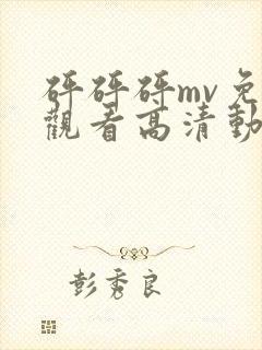 砰砰砰mv免费观看高清动漫