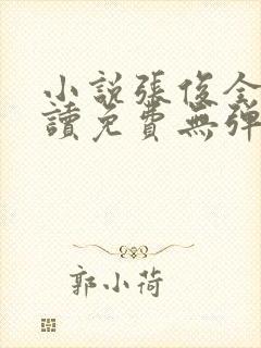 小说张俊全文阅读免费无弹窗